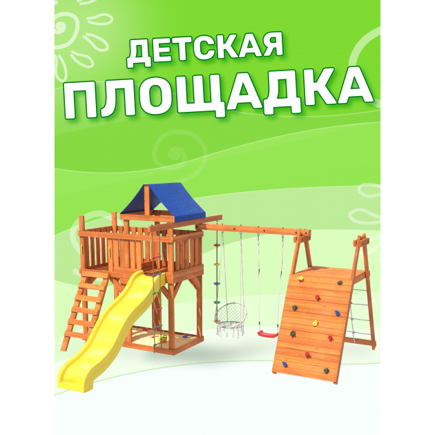 Детская площадка с балконом, скалодромом и качелями